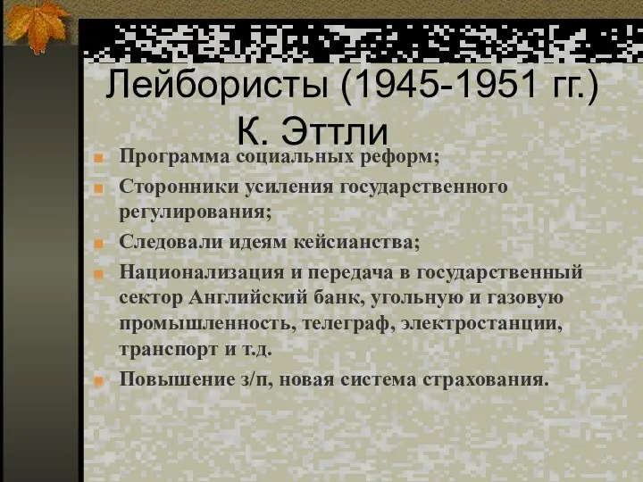 Лейбористы (1945-1951 гг.) К. Эттли Программа социальных реформ; Сторонники усиления государственного регулирования; Следовали