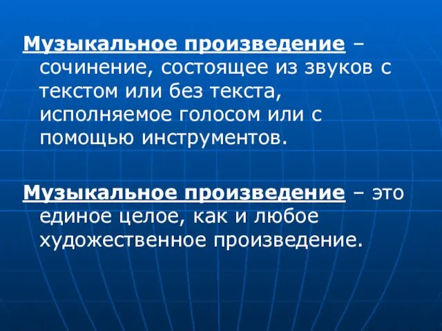 Музыкальное произведение – сочинение, состоящее из звуков с текстом или без текста, исполняемое