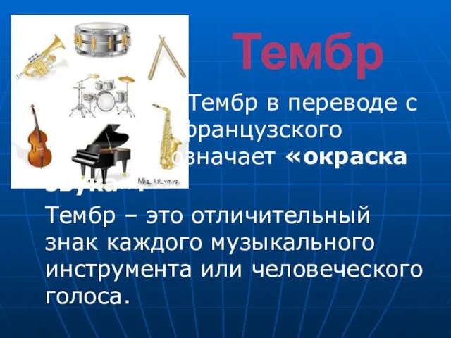 Тембр Тембр в переводе с французского означает «окраска звука». Тембр – это отличительный