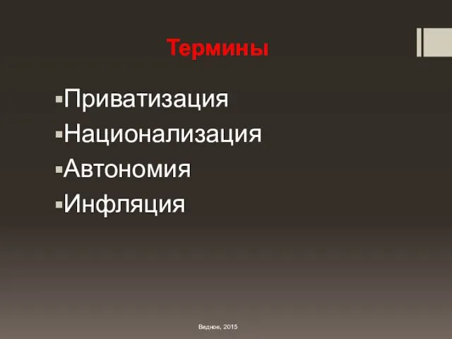 Термины Приватизация Национализация Автономия Инфляция Видное, 2015