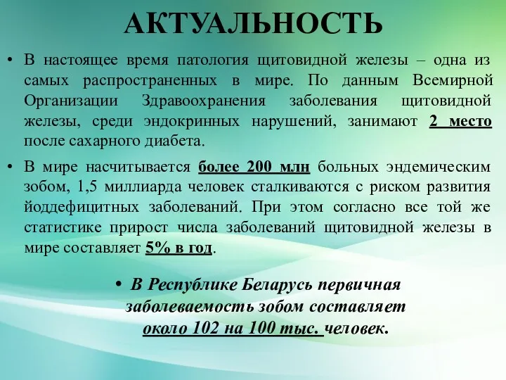 АКТУАЛЬНОСТЬ В настоящее время патология щитовидной железы – одна из