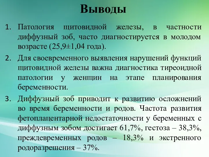 Выводы Патология щитовидной железы, в частности диффузный зоб, часто диагностируется