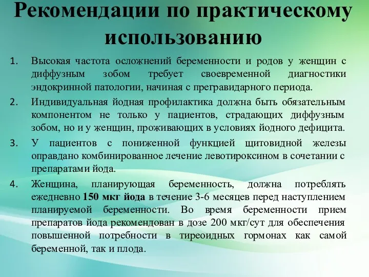 Рекомендации по практическому использованию Высокая частота осложнений беременности и родов