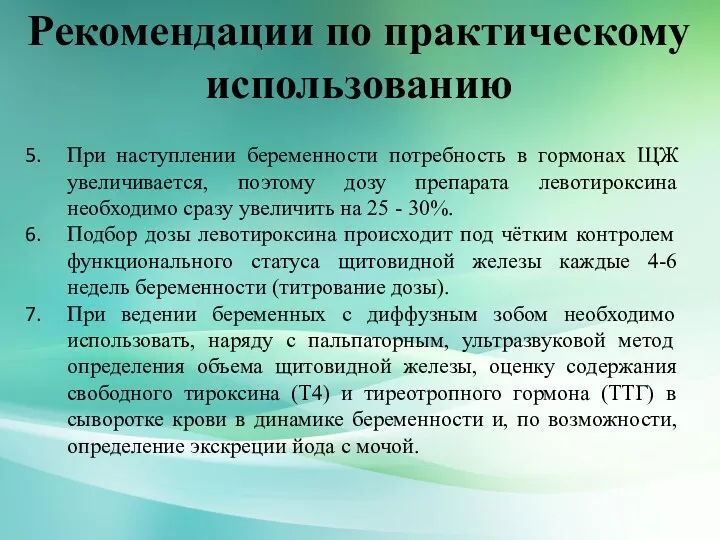 Рекомендации по практическому использованию При наступлении беременности потребность в гормонах