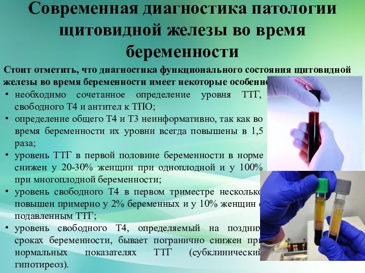 Современная диагностика патологии щитовидной железы во время беременности необходимо сочетанное