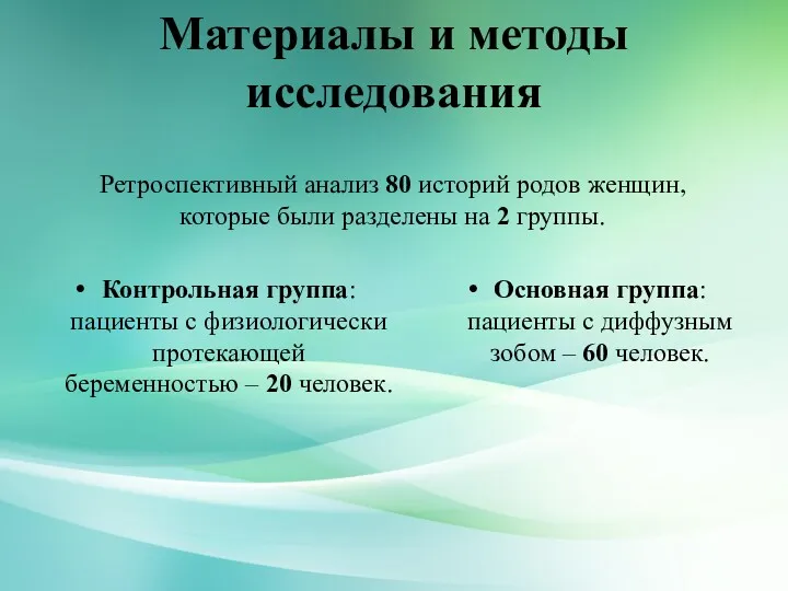 Материалы и методы исследования Контрольная группа: пациенты с физиологически протекающей