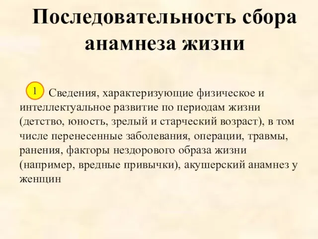 Сведения, характеризующие физическое и интеллектуальное развитие по периодам жизни (детство,