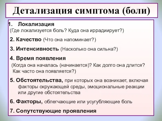 Локализация (Где локализуется боль? Куда она иррадиирует?) 2. Качество (Что