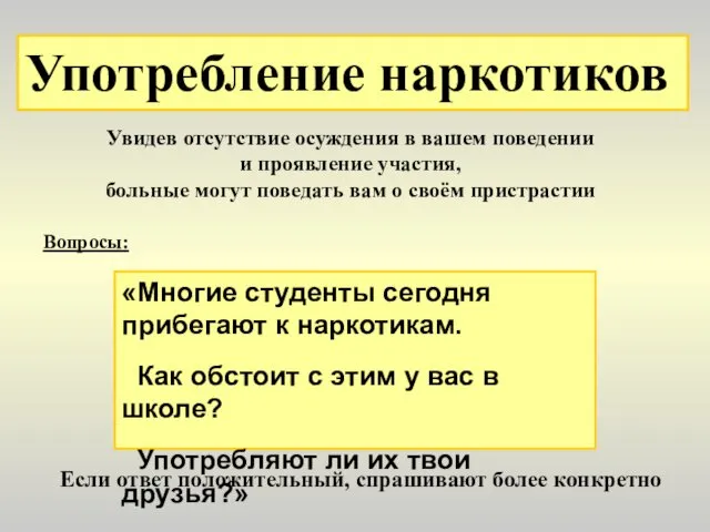 Если ответ положительный, спрашивают более конкретно Употребление наркотиков Увидев отсутствие