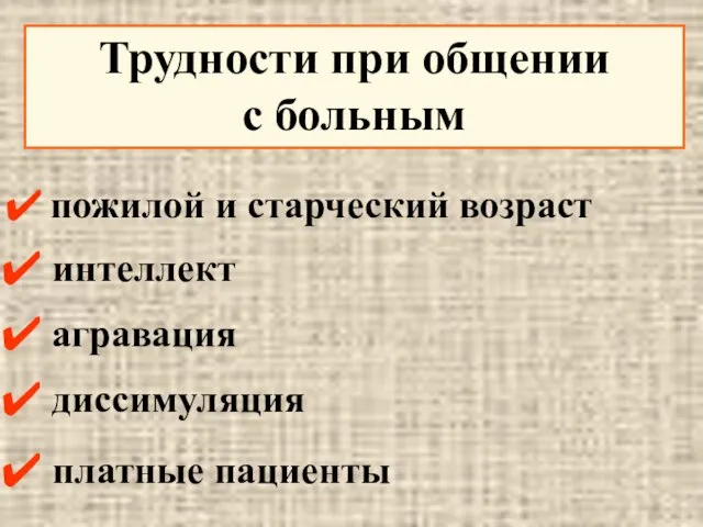 пожилой и старческий возраст интеллект агравация диссимуляция платные пациенты Трудности при общении с больным