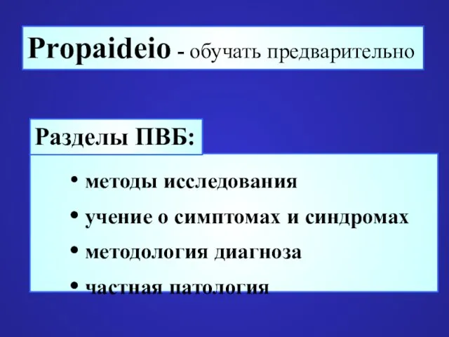 методы исследования учение о симптомах и синдромах методология диагноза частная