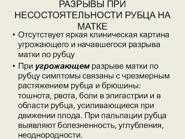 РАЗРЫВЫ ПРИ НЕСОСТОЯТЕЛЬНОСТИ РУБЦА НА МАТКЕ Отсутствует яркая клиническая картина угрожающего и начавшегося