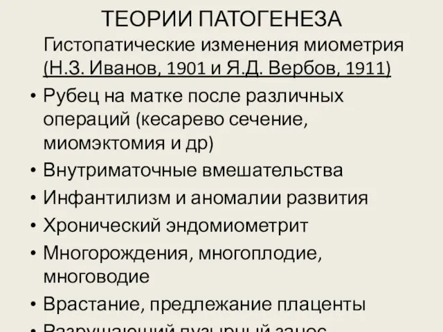 ТЕОРИИ ПАТОГЕНЕЗА Гистопатические изменения миометрия (Н.З. Иванов, 1901 и Я.Д.