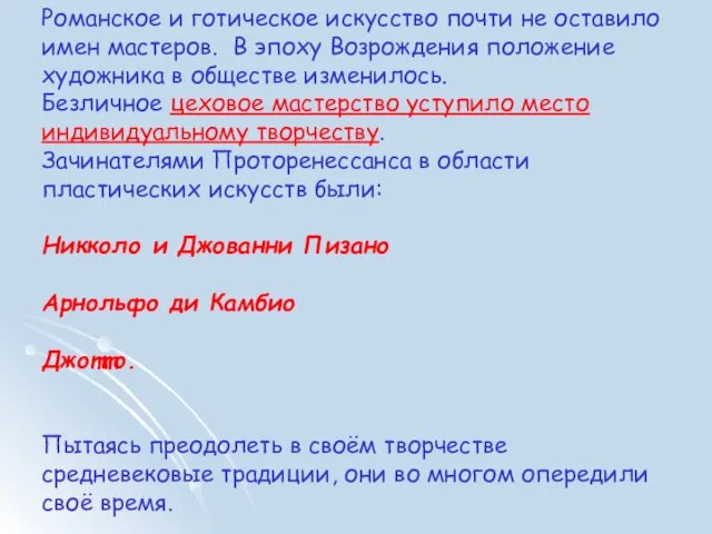 Романское и готическое искусство почти не оставило имен мастеров. В