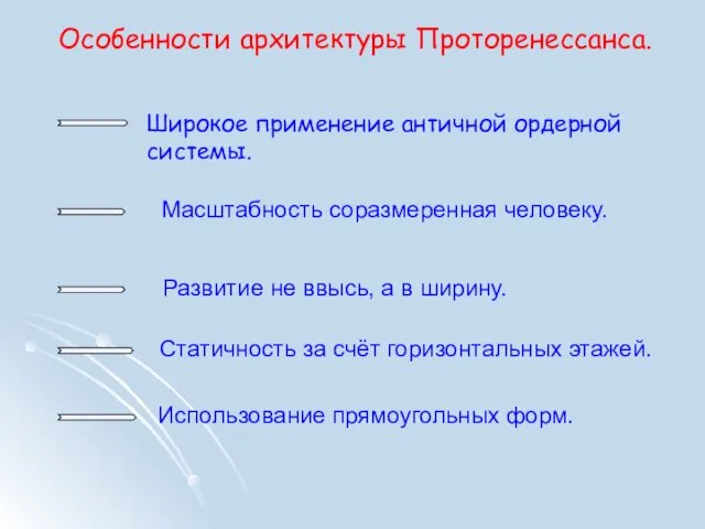 Особенности архитектуры Проторенессанса. Широкое применение античной ордерной системы. Масштабность соразмеренная