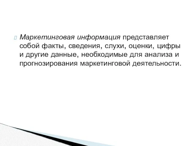 Маркетинговая информация представляет собой факты, сведения, слухи, оценки, цифры и