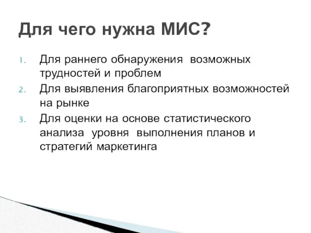 Для чего нужна МИС? Для раннего обнаружения возможных трудностей и