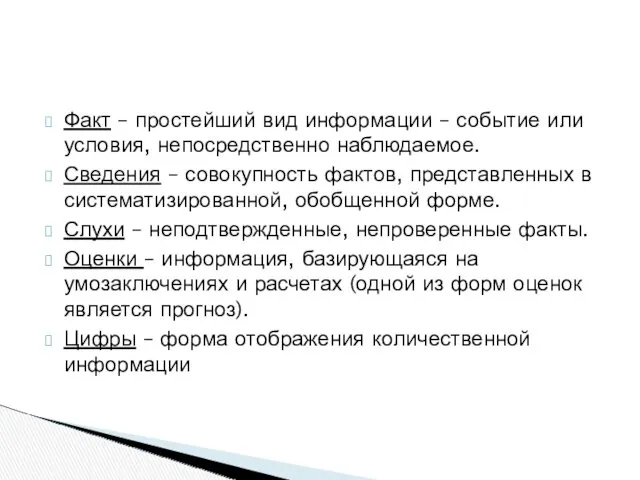 Факт – простейший вид информации – событие или условия, непосредственно