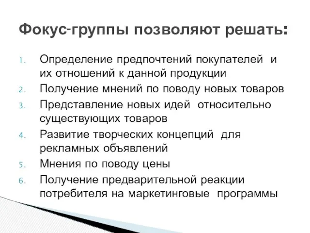 Фокус-группы позволяют решать: Определение предпочтений покупателей и их отношений к