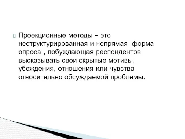 Проекционные методы – это неструктурированная и непрямая форма опроса ,