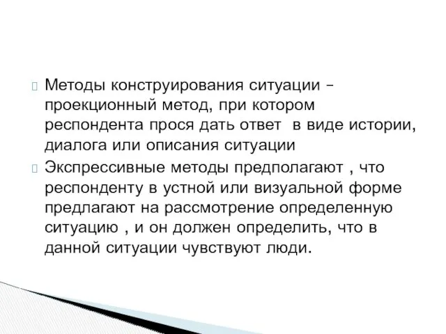 Методы конструирования ситуации – проекционный метод, при котором респондента прося