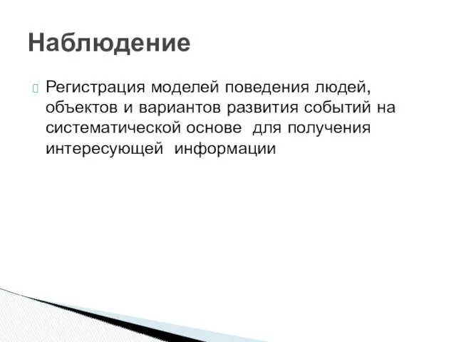 Регистрация моделей поведения людей, объектов и вариантов развития событий на