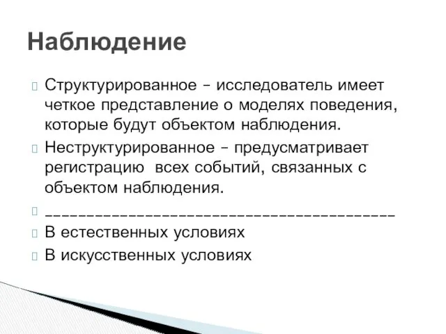 Структурированное – исследователь имеет четкое представление о моделях поведения, которые