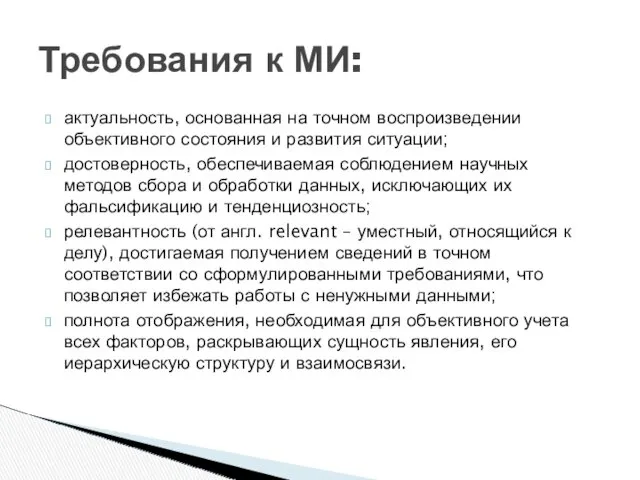 актуальность, основанная на точном воспроизведении объективного состояния и развития ситуации;