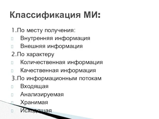 1.По месту получения: Внутренняя информация Внешняя информация 2.По характеру Количественная