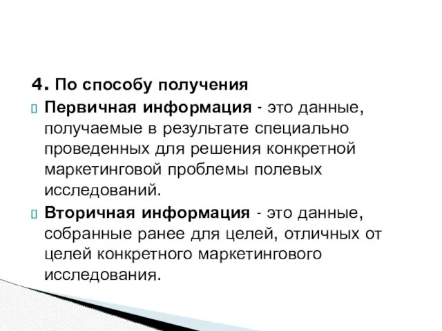 4. По способу получения Первичная информация - это данные, получаемые