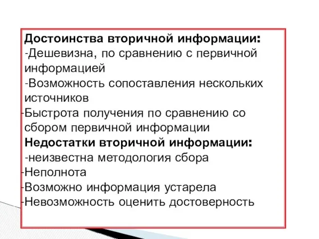 Достоинства вторичной информации: -Дешевизна, по сравнению с первичной информацией -Возможность