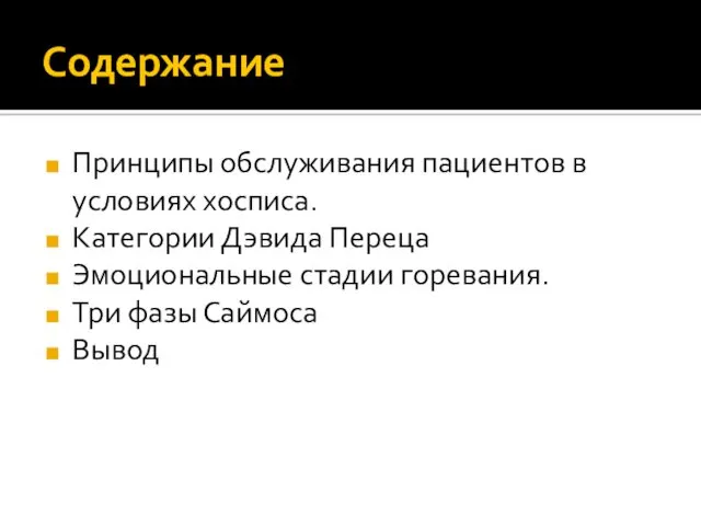 Содержание Принципы обслуживания пациентов в условиях хосписа. Категории Дэвида Переца