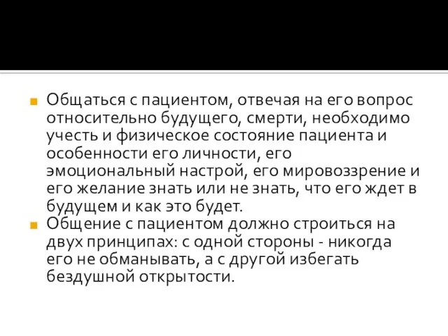 Общаться с пациентом, отвечая на его вопрос относительно будущего, смерти,