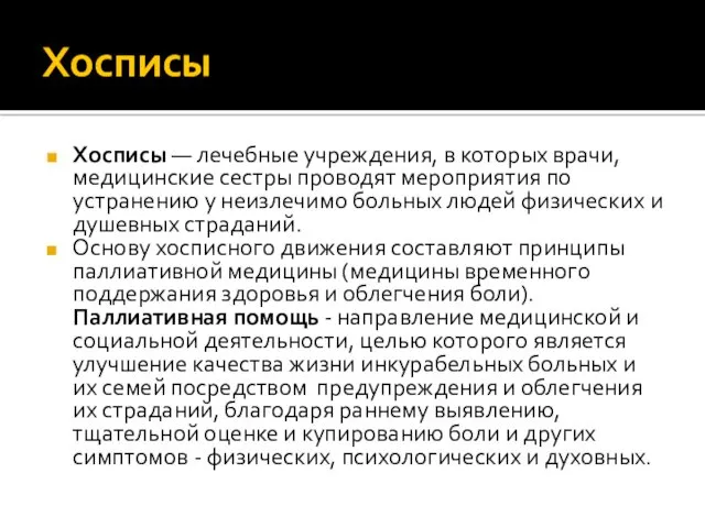 Хосписы Хосписы — лечебные учреждения, в которых врачи, медицинские сестры