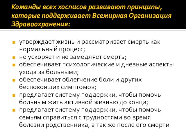 Команды всех хосписов развивают принципы, которые поддерживает Всемирная Организация Здравоохранения: