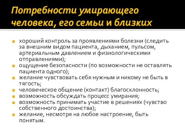 Потребности умирающего человека, его семьи и близких хороший контроль за