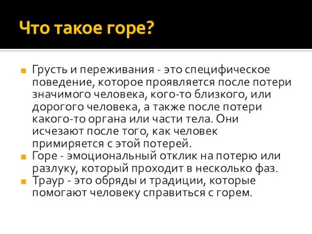 Что такое горе? Грусть и переживания - это специфическое поведение,