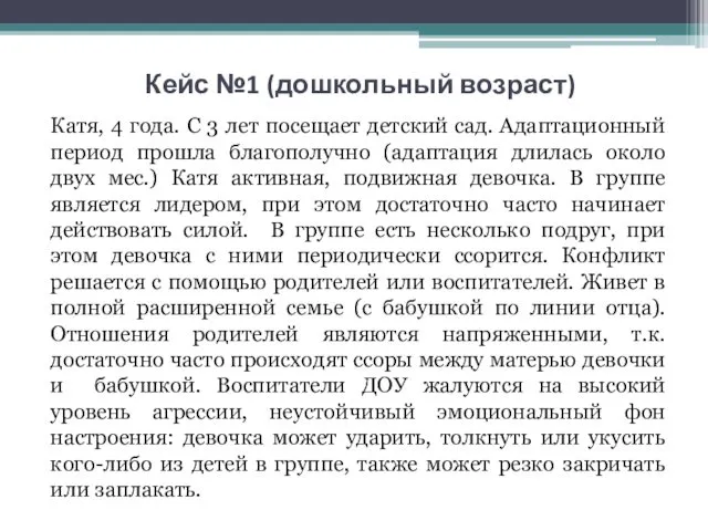 Кейс №1 (дошкольный возраст) Катя, 4 года. С 3 лет