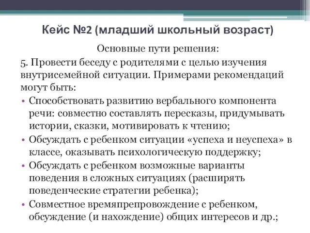 Кейс №2 (младший школьный возраст) Основные пути решения: 5. Провести