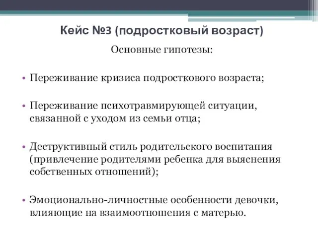 Кейс №3 (подростковый возраст) Основные гипотезы: Переживание кризиса подросткового возраста;