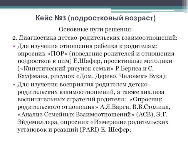 Кейс №3 (подростковый возраст) Основные пути решения: 2. Диагностика детско-родительских