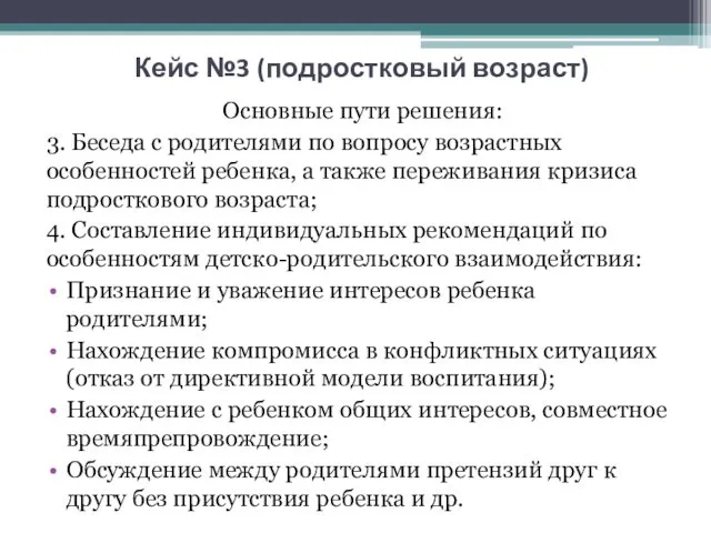 Кейс №3 (подростковый возраст) Основные пути решения: 3. Беседа с