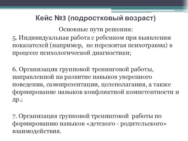 Кейс №3 (подростковый возраст) Основные пути решения: 5. Индивидуальная работа