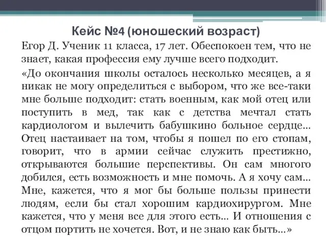 Кейс №4 (юношеский возраст) Егор Д. Ученик 11 класса, 17