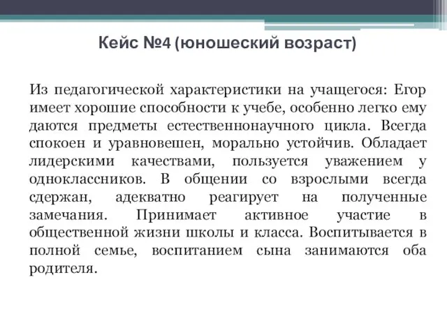 Кейс №4 (юношеский возраст) Из педагогической характеристики на учащегося: Егор