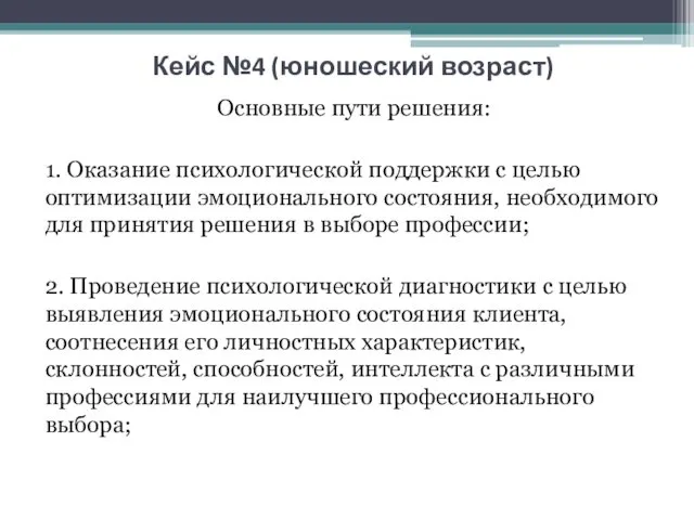 Кейс №4 (юношеский возраст) Основные пути решения: 1. Оказание психологической