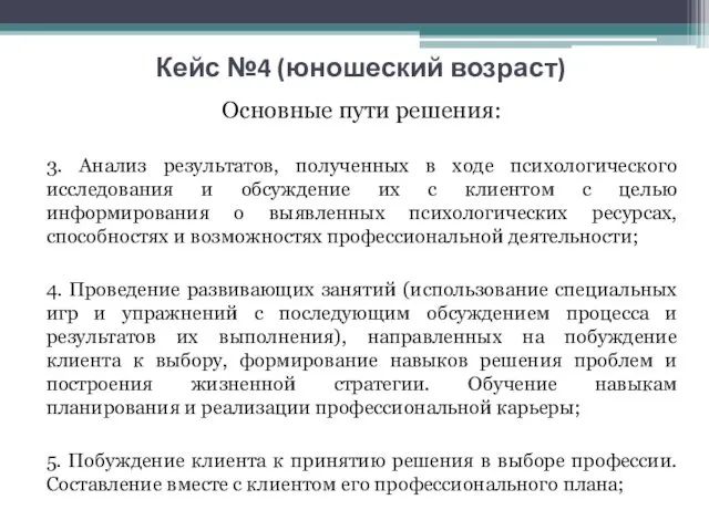 Кейс №4 (юношеский возраст) Основные пути решения: 3. Анализ результатов,