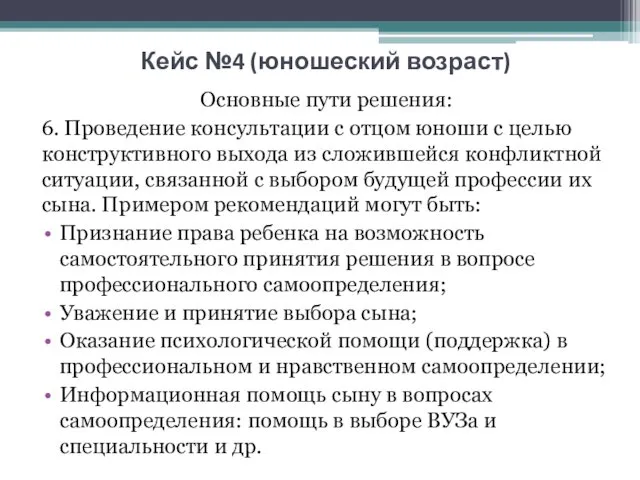 Кейс №4 (юношеский возраст) Основные пути решения: 6. Проведение консультации