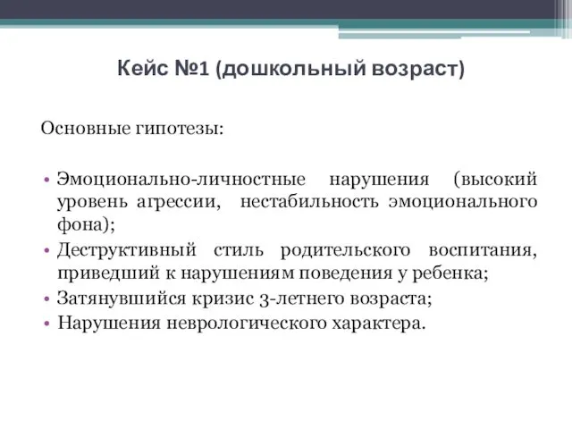 Кейс №1 (дошкольный возраст) Основные гипотезы: Эмоционально-личностные нарушения (высокий уровень