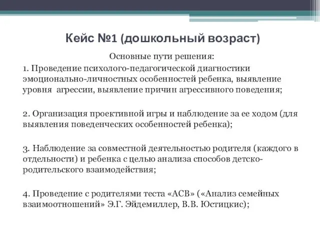 Кейс №1 (дошкольный возраст) Основные пути решения: 1. Проведение психолого-педагогической